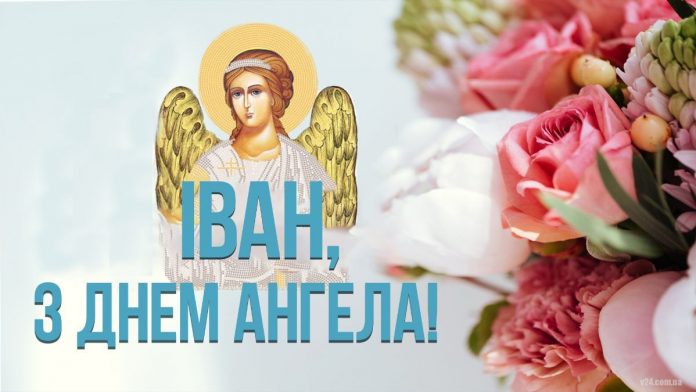 День ангела Ивана