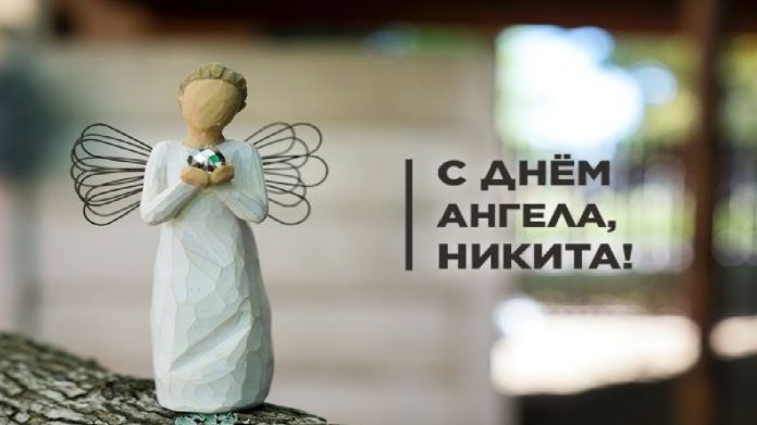 Как поздравить Никиту с Днем ангела в 2025 году? Красивые открытки и теплые пожелания