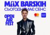 MAX BARSKIH OPEN AIR FEST в Днепре: где купить билеты на концерт 11 июля 2026 MAX BARSKIH OPEN AIR FEST пройдет в Днепре 11 июля 2026 года. Узнайте цены, программу, адрес площадки и где купить билеты онлайн.