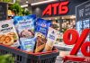 Акции АТБ 17 сентября 2026 года: мороженое и продукты продают со скидками до 50% Акции АТБ 17 сентября 2026 года: мороженое, сырники и десерты продают со скидками до 50%. Цены начинаются от 16,90 грн.