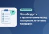 Что обсудить с проктологом перед лазерным лечением геморроя Что обсудить с проктологом перед лазерным лечением геморроя