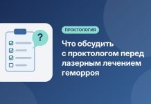 Что обсудить с проктологом перед лазерным лечением геморроя Что обсудить с проктологом перед лазерным лечением геморроя