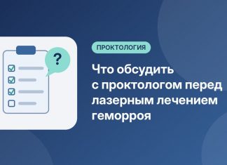 Что обсудить с проктологом перед лазерным лечением геморроя Что обсудить с проктологом перед лазерным лечением геморроя