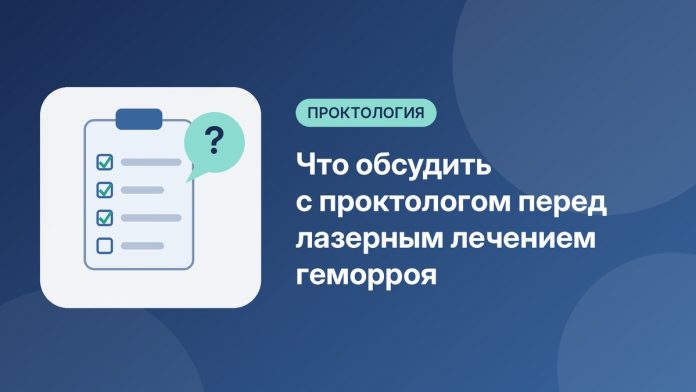 Что обсудить с проктологом перед лазерным лечением геморроя