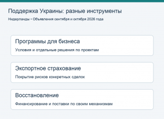 Помощь Нидерландов на 1,2 млрд евро: что обещано Украине и как проверить исполнение Программы для бизнеса, экспортное страхование и восстановление: разные инструменты поддержки Украины
