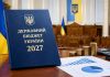 Госбюджет Украины на 2027 год прошел первое чтение: сколько выделят на оборону и какими будут зарплаты Госбюджет Украины на 2027 год прошел первое чтение. Рада поддержала повышение выплат военным. Узнайте о зарплатах, расходах и курсе доллара.